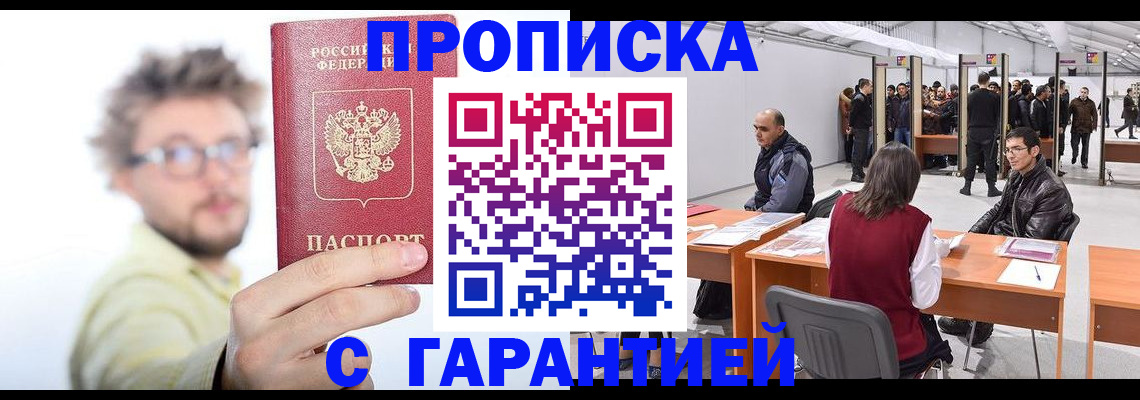 прописка в Камышине